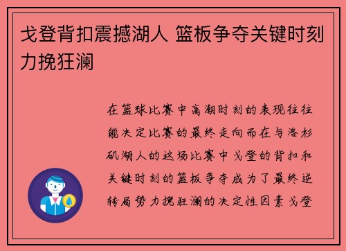 戈登背扣震撼湖人 篮板争夺关键时刻力挽狂澜